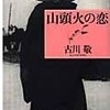 古川敬さんの「山頭火の恋」