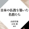 「日本の仏教を築いた名僧たち」（山折哲雄・大角修 編著）