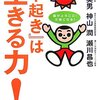 「早起き」は生きる力！／陰山英男、神山潤、瀬川昌也