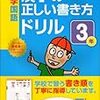 小2・8月 漢字の正しい書き方ドリル3年 終了