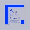 クトゥルフ神話TRPG「灰になってよかった」リプレイ②