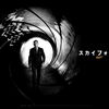 映画「007 Skyfall」