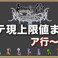 総戦闘力70万突破と今後の育成目標 ロマサガrs ざんろぐ 総戦闘力70万突破と今後の育成目標 ロマサガrs ざんろぐ