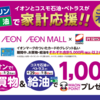 【￥1000円錬金術】イオンでお得なキャンペーンが！【確実に取る方法を紹介します】