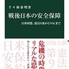 千々和泰明『戦後日本の安全保障』