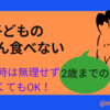 【悩みすぎ注意！】2歳ご飯食べない時は無理せず諦めることも大切【体験談】