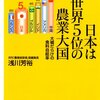 【読書感想文】日本は世界５位の農業大国　大嘘だらけの食料自給率（著者：浅川 芳裕）★★★★☆