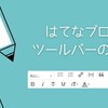 はてなブログ編集画面のツールバー機能を徹底解説！