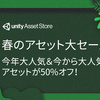 【春の公式セール - 予告】アセットストア4月15日からセール開始！500種類以上のアセットが50%OFF！日替わりデイリーセールは70%OFF  「Spring Sale」～4月30日迄