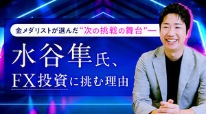 金メダリストが選んだ“次の挑戦の舞台”―水谷隼氏、FX投資に挑む理由