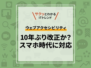 アクセシビリティについての規格改正？　何を準備すべきか？