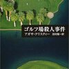 アガサ・クリスティー「ゴルフ場殺人事件」
