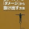 BOOK〜『１秒でも早く！「ダメージ」から抜け出す方法』（水村和司）