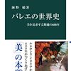 海野敏著『バレエの世界史－美を追求する舞踏の600年』（2023）