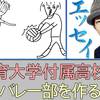 体育大学付属高校でバレー部を作る【水無のイラストエッセイ】