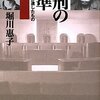 堀川惠子「死刑の基準―「永山裁判」が遺したもの」