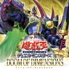 【遊戯王OCG】ドゥームオブディメンションズの当たりカードランキングと優勝デッキレシピまとめ