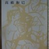 高橋和巳「悲の器」（新潮文庫） 法科系エリートは労働はできても、生活ができない無能なミソジニー男性。本書は筒井康隆「文学部唯野教授」のシリアス版。