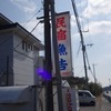 2026.2.15　民宿魚吉～潮騒はまなす公園～蔵出し焼芋かいつか