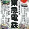 東急電鉄　街と駅の1世紀　懐かしい沿線写真で訪ねる