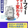 潜在意識のバイオニア？ -マーフィー わずか「1日」ですべてが変わる!―世界一の成功法則-