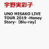 UNO MISAKO LIVE TOUR 2019 -Honey Story-　予約受付中！