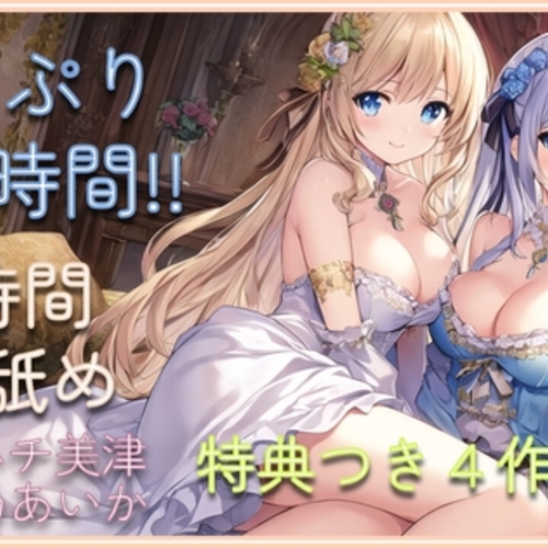 【同人ASMRレビュー】【たっぷり24時間】5時間両耳舐めASMR Vol. 9~12 4作セット【ハチ美津 / 桃乃あいか】