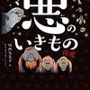 No. 654 悪のいきもの図鑑 ／ 竹内久美子 著 を読みました。