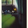 【読書】ダフネ・デュ・モーリア『レイチェル』創元推理文庫