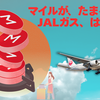 「JALガス」7月23日から申し込み開始。月々のガス利用でJALマイルが貯まる