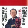 【読書感想】聞かないマスコミ 答えない政治家 ☆☆☆☆