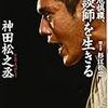 【読書感想】絶滅危惧職、講談師を生きる ☆☆☆☆