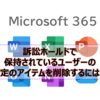 【Microsoft365参考書】訴訟ホールドで保持されているユーザーの特定のアイテムを削除するには？