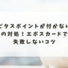 ハピタスポイントが付かない時の対処！エポスカードで失敗しないコツ