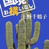 「愛さえあれば、ことばはいらない」は勘違い（上野千鶴子）