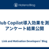 GitHub Copilot導入効果を測定！アンケート結果公開