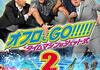 「オフロでGO!!!!! タイムマシンはジェット式2」　2015