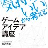 「気持ちいい」から考えるゲームアイデア講座
