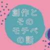 創作をやる理由を言語化してみた。