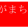南区の情報誌『さがまち』80号です‼