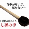 直近母の日に向けてご検討くださいな！たわし孫の手！