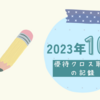 2023年10月＊優待クロス取引の記録(随時更新)