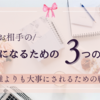 お相手の一番大事な存在になるための３つのポイント