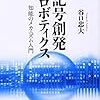 『記号創発ロボティクス――知能のメカニズム入門』(谷口忠大 講談社選書メチエ 2014)