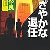 ただのサラリーマンがスーパーマンになる時―高杉良『あざやかな退任』