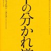 十の分かれ道　キース・キャメロン・スミス