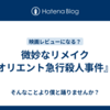 微妙なリメイク『オリエント急行殺人事件』。