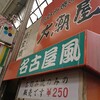 ☆名古屋で食べ歩きと言えば☆