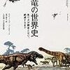 『恐竜の世界史――負け犬が覇者となり、絶滅するまで』恐竜視点で描く「絶滅の日」とは