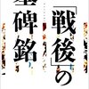 白井聡「『戦後』の墓碑銘」（金曜日）